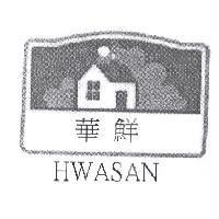 華鮮及 HWASAN 及圖