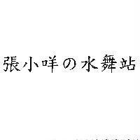 張小咩の水舞站