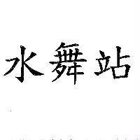 水舞站