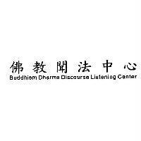 佛教聞法中心 Buddhism Dharma Discourse Listening Center