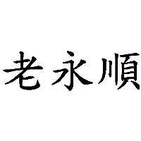 老永順