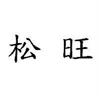 松旺