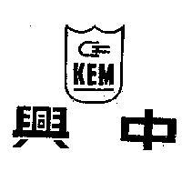 中興 KEM 標章及圖 