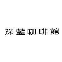深藍咖啡館
