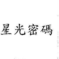 星光密碼