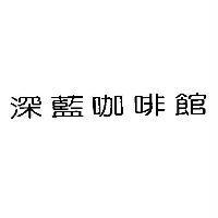 深藍咖啡館