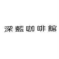 深藍咖啡館