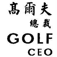 高爾夫總裁 GOLF CEO 及圖
