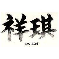 祥琪 KW – 634 