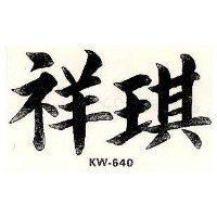 祥琪 KW – 640 