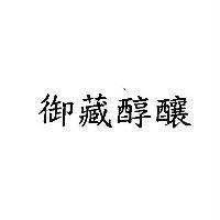 御藏醇釀
