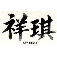 祥琪 KW – 650 – 1 