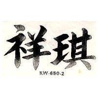祥琪 KW – 650 – 2 