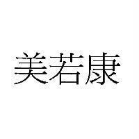 美若康
