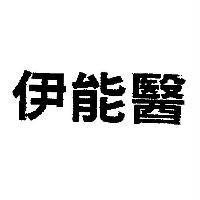 伊能醫