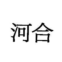 河合
