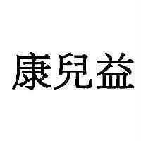 康兒益