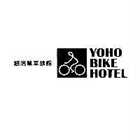 悠活單車旅館 YOHO BIKE HOTEL 及圖