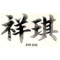 祥琪 KW – 610 