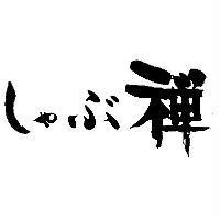 しやぶ禪