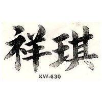 祥琪 KW – 630 