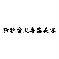 雅雅愛犬專業美容
