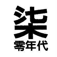柒零年代