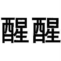 醒醒
