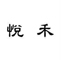 悅禾