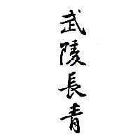 武陵長青
