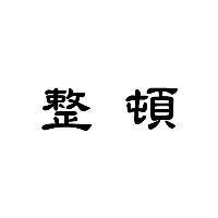 整頓