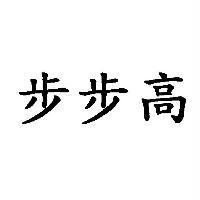 步步高