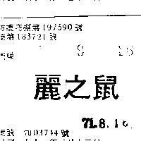 麗之鼠