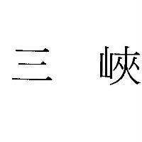 三峽