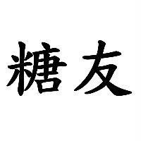 糖友