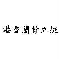 港香蘭骨立挺