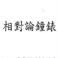 相對論鐘錶