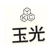 玉光及圖