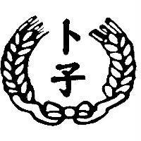 卜子及圖