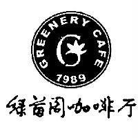 綠茵閣咖啡廳 GREENERY CAFE 及圖