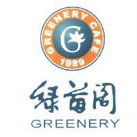綠茵閣 GREENERY CAFE 及圖