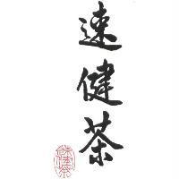 速健茶及圖