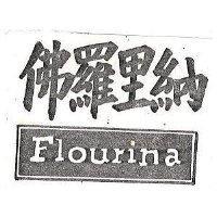 佛羅里納及圖 FLOURINA 