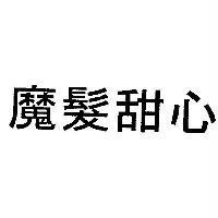 魔髮甜心