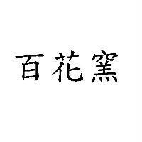 百花窯