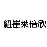 紐崔萊倍欣