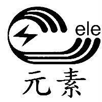 元素及圖 ele