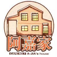 阿嘉家及圖