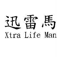 迅雷馬 Xtra Life Man