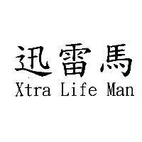迅雷馬 Xtra Life Man